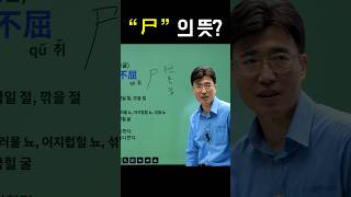 한자급수 한자부수 한자를 쉽고 빠르게 공부법 quot尸quot의 뜻은 무엇 무엇일까요 [upl. by Rudwik638]