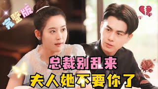 MULTI SUB💕翟一莹×王彦鑫✨他以为她是为了钱嫁给她，几年来对她视而不见，而她早在学生时期就对他芳心暗许，一次意外两人有了交集 短剧 drama MiniDrama 精彩大陆短剧 [upl. by Neret]