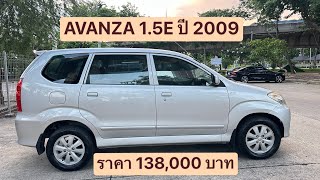 ❌ขายแล้ว❌ TOYOTA AVANZA 15E ปี 2009 [upl. by Fredenburg]