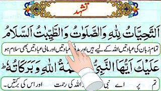 Attahiyat  Namaz  Learn Tashahhud Word By Easily  Attahiyat Namaz Urdu Translation  Quran [upl. by Dadivitan]