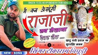 SONG66मेंकबडोखुगीराजाजीसबडोखायादेवरजेठ SINGER TEEKARAM BIDHUDI [upl. by Venola45]