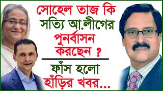 সোহেল তাজ কি সত্যি আলীগের পুনর্বাসন করছেন  ফাঁস হলো হাঁড়ির খবর Interview Changetvpress [upl. by Coray]