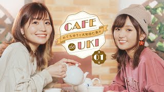 のぐちゆりと大和田仁美のCAFÉ de UKI第01回20241126 [upl. by Odysseus]