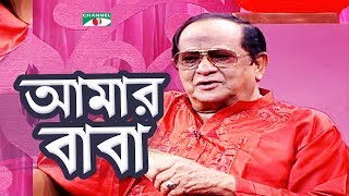 বিশ্ব বাবা দিবসে নায়ক রাজ রাজ্জাক  আমার বাবা  Nayok Raj Razzak  Channel i TV [upl. by Adalheid]