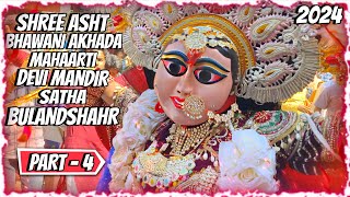 SHREE ASHT DURGE AKHADA 2024  MAHAARTI  DEVI MANDIR  SATHA  BULANDSHAHR  PART  4 [upl. by William]