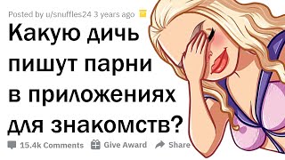 НЕЛЕПЫЕ АНКЕТЫ ПАРНЕЙ НА САЙТАХ ЗНАКОМСТВ 🤦‍♀️ [upl. by Swigart509]