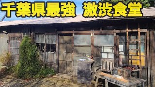 【千葉県印西市 居方食堂】激渋食堂の絶品トンテキ定食 [upl. by Flanna542]