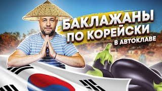 Великолепная закуска из баклажан в автоклаве Вкуснейшие баклажаны по корейски на зиму [upl. by Sapers]