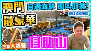 【澳門吃喝玩樂】澳門 最豪華自助餐 自助山 即叫即煮 海鮮市場 五種烹調方法 即劏大龍躉 烤全羊 澳門自助餐 唯一戶外燒烤區 上葡京 自助山 The Grand Buffet  澳門吃喝玩樂 [upl. by Iniffit]