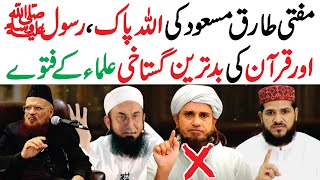 Mofti Tariq Masood Ki Gustakhi 🔥 علماء کے فتوٰی  mufti tariq masood gustakhi quran [upl. by Renelle231]