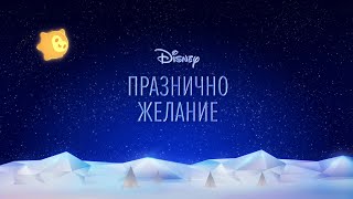 Празнично желание  Disney Christmas Advert 2023  Disney Channel Bulgaria [upl. by Aramoix]