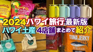 【ハワイ旅行2024最新保存版】人気の４店舗まとめて価格比較で円安＆物価高をうまく乗り切る！ハワイ土産は定番を買う＆もらって嬉しいハワイ土産選びを優先しよう ハワイの今ハワイ最新情報 [upl. by Gladwin652]