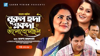 Nurul Huda Ekoda Valobeshechilo  Drama serial  Part 0708  Tisha  Mahfuz  Fazlur Rahman Babu [upl. by Neall696]