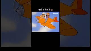 खतरों के खिलाड़ी 🦬🤣 youtubeshorts shorts [upl. by Buck314]