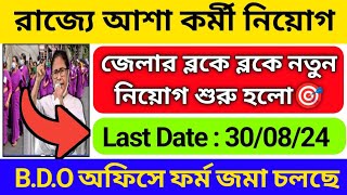 WB আশা কর্মী নিয়োগ শুরু হলো ২০২৪  WB asha karmi vacancy 2024  icds new vacancy 2024 [upl. by Mich836]