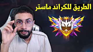 FREE FIRE 🔥 الطريق للكراند ماستر [upl. by Ramses]