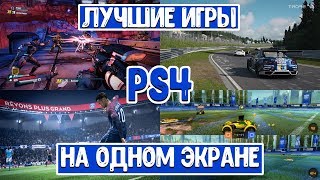 Лучшие игры на двоих для PS4 на одном экране Split screen games PS4 [upl. by Tsew879]