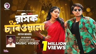 Rosik chabiwala l রসিক চাবি ওয়ালা l your friends BD l bangla new songs 2024 l edit BiplobBipul [upl. by Orlosky]