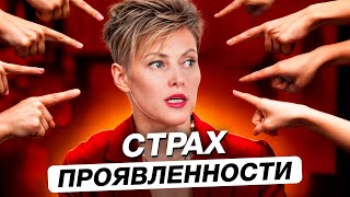 ЭТИ страхи и запреты тянут нас ВНИЗ  4 причины которые мешают проявить себя в мире [upl. by Ennaitsirk]