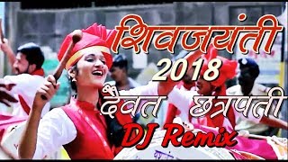 दैवत छत्रपती Dj Dhol mix  Shiv jayanti special dj song  Jay bhavani jay shivaji [upl. by Bhayani]