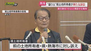 【熱海土石流裁判】被告４者のうち現土地所有者が“損害賠償負担割合はゼロ”だと確認する新たな訴え静岡 [upl. by Darice]