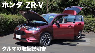 ホンダZRV 【オーナーズ◆アイ】詳細検証／HONDA ZRV  2023 [upl. by Egon]