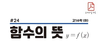 수학하 24함수의 뜻과 서로 같은 함수 [upl. by Avla]