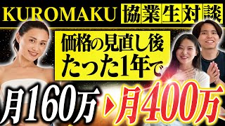 【インスタ月160万→月400万】たった3つを変えただけで収益3倍達成した方法を大公開します！【KUROMAKU】 [upl. by Alyled]