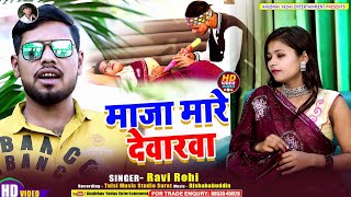 Video  Ravi Rohi  Maja Mare Devarwa  मजा मारे देवरवा  रविरोही  Bhojpuri Holi New Song 2024 [upl. by Hazlett]