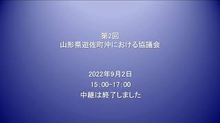 202292 第2回 山形県遊佐町沖における協議会 [upl. by Shargel]