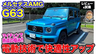 メルセデスAMG G63 【レビューamp試乗】マイナーチェンジで快適性を大きく向上 乗りやすさを手に入れた熟成のGクラス ECarLife with 五味やすたか [upl. by Raimund991]