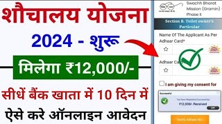 शौचालय योजना ऑनलाइन आवेदन शुरू 2024  sauchalay online registration  Free sauchalay online apply [upl. by Eimma156]