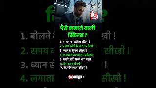 कोई स्किल सीख लीजिए अपने जीवन का लक्ष्य बनाइए business ideas subscribe channel shorts trending [upl. by Atiken]