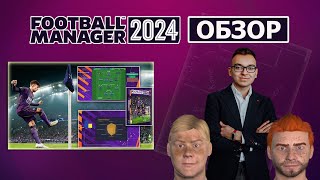 Football Manager 2024 Обзор [upl. by Lubbi]