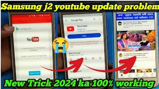 samsung j2 me youtube nahi chal raha hai samsung j2 youtube update problem [upl. by Myra618]