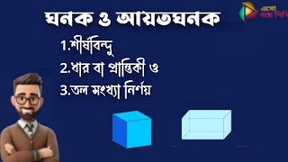 ঘনক ও আয়তঘনক  শীর্ষবিন্দু ধার বা প্রান্তিকী ও তল সংখ্যা নির্ণয়  ত্রিমাত্রিক জ্যামিতিক চিত্র [upl. by Vitkun]