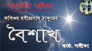 Boishakh  বৈশাখ  Rabindranath Thakur  Naboborsho Special Kobita Sangita [upl. by Htebsle]