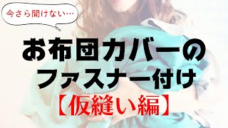 今さら聞けないお布団カバーのファスナー付け【仮縫い編】～保育園の入園準備～ [upl. by Lady]