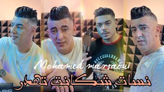 Mohamed Marsaoui 2024 Feat Kimou 31 © Nsat Chakanat Tahder  نسات شكانت تهدر  Exclusive Music Vidéo [upl. by Critchfield]