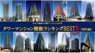 【総合マンションギャラリー梅田館】タワーマンションランキングBEST5（関西編）ご紹介動画 住友不動産のマンション [upl. by Franchot79]