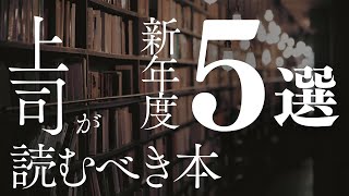 【上司必見！！】新年度！上司が読むべき本5選【本要約】 [upl. by Gibeon]