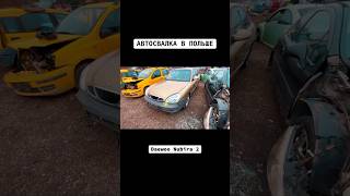 АВТОСВАЛКА В ПОЛЬШЕDaewoo Nubira 2AUTOGARAGE [upl. by Aynwat]