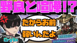 【Crylix】まさかのガチ喧嘩！？野良の味方に煽られる最強の16歳【日本語字幕】【Apex】【Crylix切り抜き】 [upl. by Leruj]