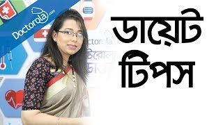 ডায়েট চার্টডায়েট করার নিয়মDiet plan to lose weight fast  diet charthealth tips bangla [upl. by Nezam679]