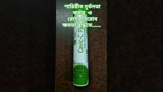 cavic c plus এর কাজ ও উপকারিতা কি  foryou highlights vitamin calcium [upl. by Ahsircal]