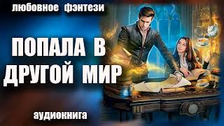 Попала в другой мир Любовное фэнтези аудиокнига [upl. by Nivla]