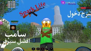 شرح دخول افضل سيرفر سامب عربي 🔥🇮🇶🇲🇦🇸🇾🇪🇬🇸🇦سيرفر سامب عربي لكل العرب ❤🫶🏻 [upl. by Pennebaker592]