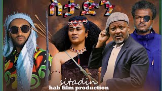 ስታድን sitadin NEW ETHIOPIAN AMHARIC FULL MOVIE አሁን እናወራለን [upl. by Woodrow]