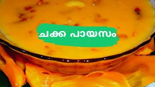 Chakka Payasamചക്ക പായസംJack Fruit PayasamJackfruit KheerChakka PradhamanMalayalam Recipe [upl. by Mcgurn]