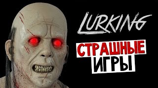 Lurking  ТВОЕ ОРУЖИЕ  ГОЛОС Хоррор [upl. by Yecniuq391]